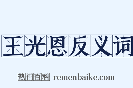 王光恩反义词是什么意思的图片